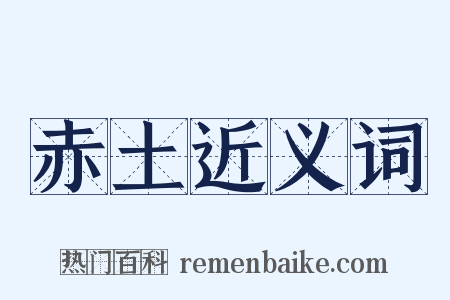 赤土近义词是什么意思的图片